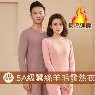 🔥免運 臺灣現貨🔥蠶絲羊毛 加厚 保暖衣 圓領 長袖 套裝 恆溫 發熱衣 男女多色選 情侶 睡衣 家居服 保暖衣