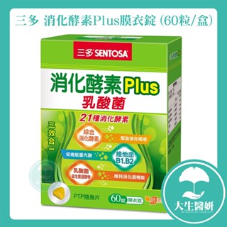 SENTOSA 三多 消化酵素Plus乳酸菌 60粒 【大生醫妍】 消化酵素 乳酸菌