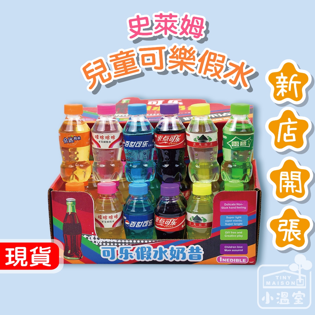 台灣現貨 / 24小時出貨【小溫室】兒童可樂汽水瓶假水網紅史萊姆 兒童玩具 舒壓玩具 療癒小物