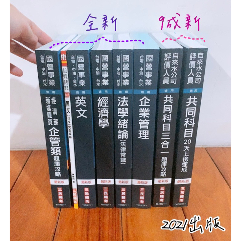 2021國營事業[企管類]+自來水公司共同科目[速成+題庫]套書