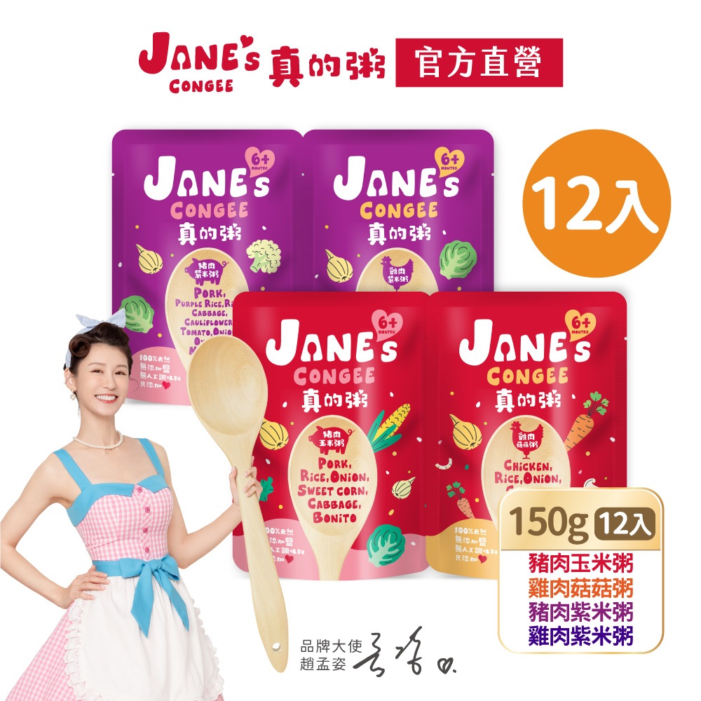 【Jane's Congee】真的粥12入組 150g/包(豬肉玉米粥/雞肉菇菇粥/雞肉紫米粥/豬肉紫米粥）【官方直營】