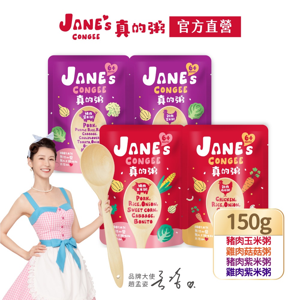 【Jane's Congee】真的粥8入組 150g/包(豬肉玉米粥/雞肉菇菇粥/雞肉紫米粥/豬肉紫米粥）【官方直營】