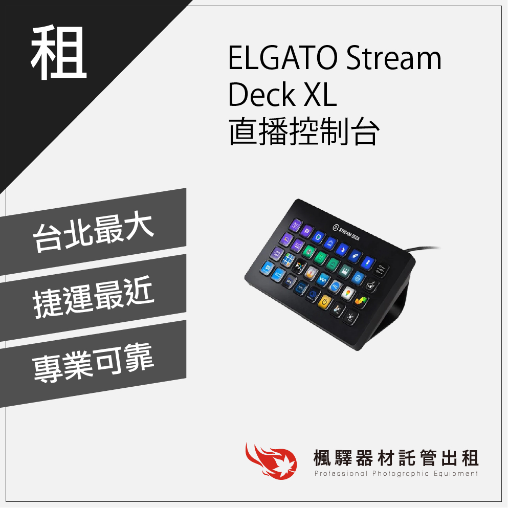 【現貨】楓驛ELGATO Stream - Deck XL - 直播控制台 控制器 控制器出租 租借控制器 台北