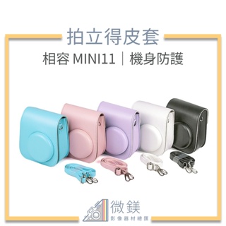 『台灣現貨』FUJI 富士 instax mini11 質感皮套 相機包 通用 mini8 mini9 相機皮套