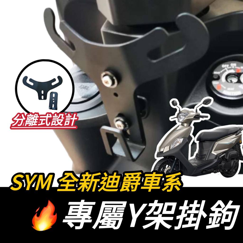 【現貨🔥y架】SYM 新迪爵 Y架 全新迪爵 125 DUKE 改裝 置物架 機車Y架 y架掛鉤 機車掛鉤 飲料架 改裝