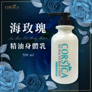 CORSICA 科皙佳 精油身體乳 (附發票)