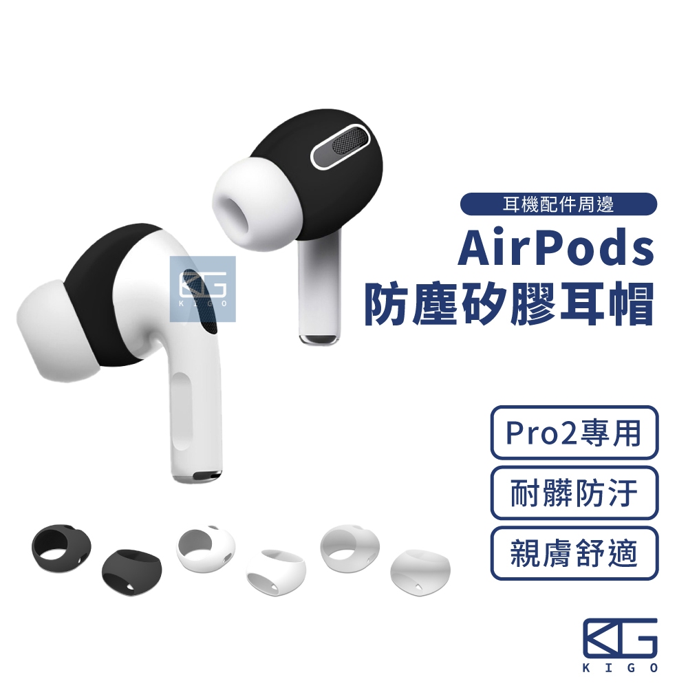 現貨🚀矽膠防滑耳帽 適用AirPods Pro2專用 耳機防塵套 耳機止滑套 蘋果耳機套 耳塞套 耳機套 矽膠套 耳帽
