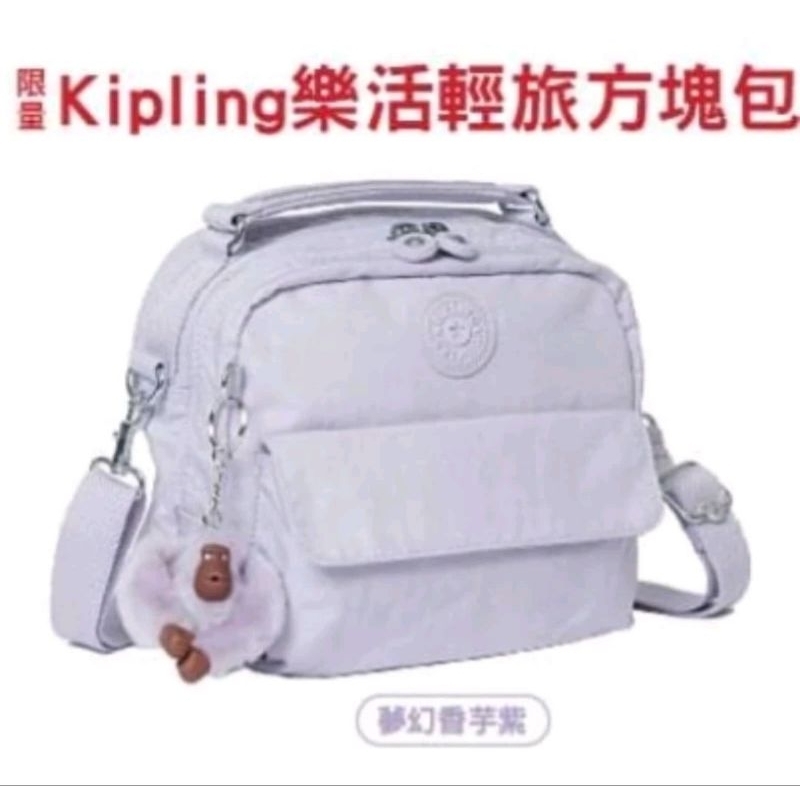 限量Kipling 樂活輕旅方塊包（夢幻香芋紫）