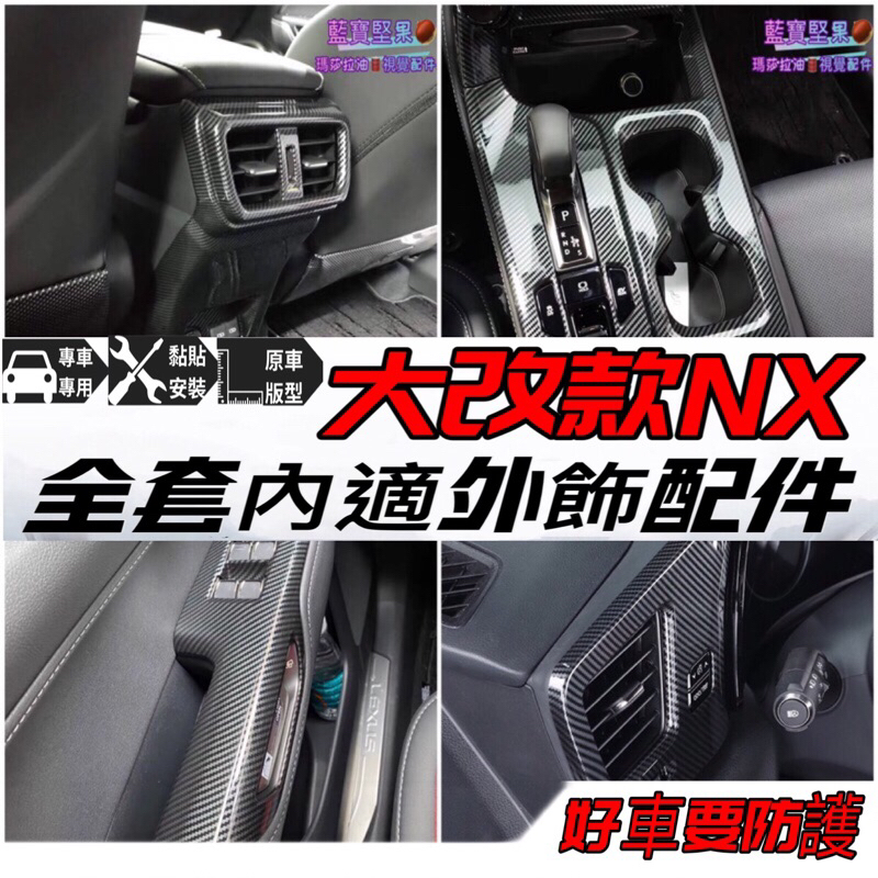lexus NX NX200 NX250 NX350 NX450h 2022 2023 內飾 排檔 升窗面板 門碗 把手