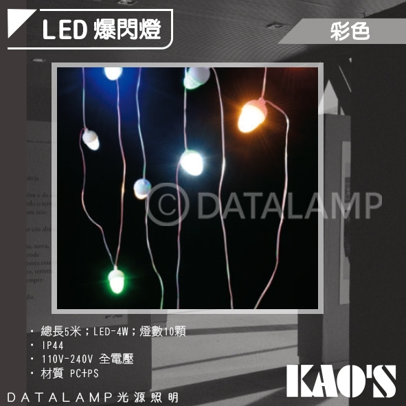 Feast Light🕯️【KA0552】KAO'S LED爆閃燈500公分 IP44 總燈數10顆