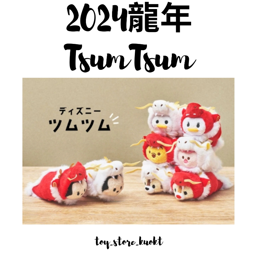 日本迪士尼商店 生肖 變裝 龍年維尼 小熊維尼 小豬 米奇 米妮 奇奇蒂蒂 TSUM Tsum 玩偶 2024 新年