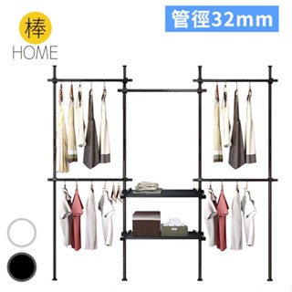 《棒HOME》32mm粗管頂天立地衣架 ( 4豎5橫+伸縮層架x2 / 附撐衣桿 )