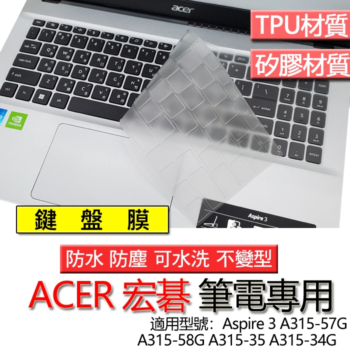 ACER 宏碁 Aspire 3  A315-57G A315-58G A315-35 A315-34G 鍵盤膜 鍵盤套