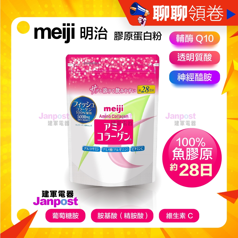 滿額免運 日本原裝正品 明治 meiji  膠原蛋白粉 粉色 一般版 袋裝 196g 28日份 日本超人氣 正品保證