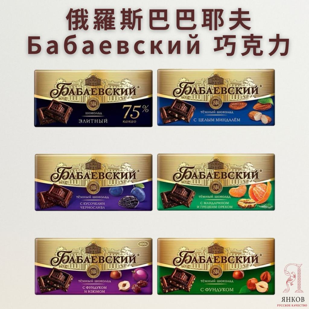 新到貨【洋可夫】巴巴耶夫 Бабаевский 巧克力 俄羅斯巧克力 情人節 聖誕節 交換禮物 原裝進口