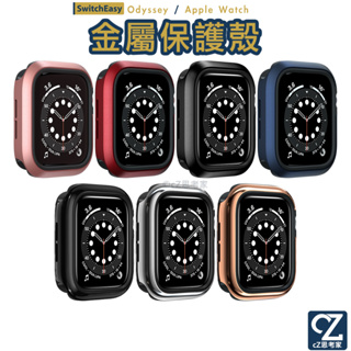 SwitchEasy Odyssey Apple Watch 8 7 6 5 4 SE 航太鋁合金 金屬保護殼 防撞殼