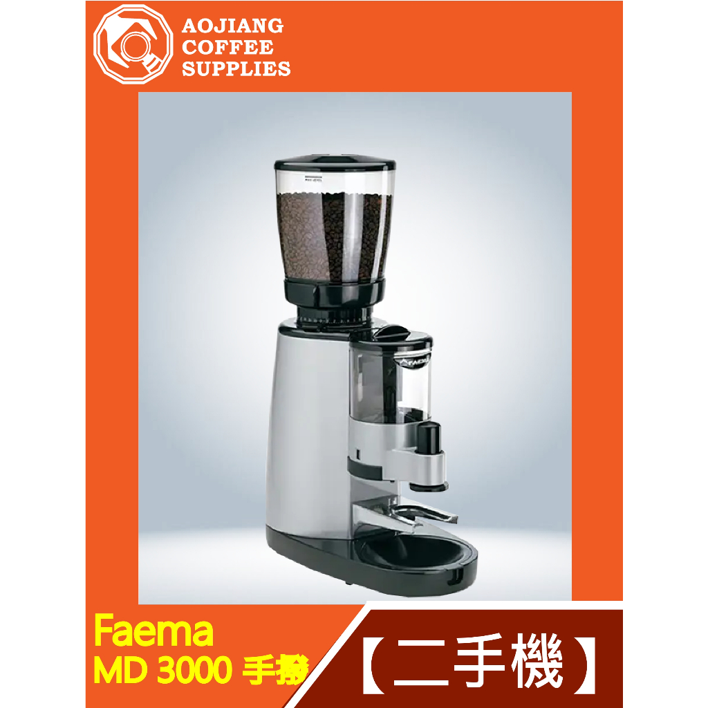 【傲匠咖啡】Faema MD 3000 手撥磨豆機 二手磨豆機
