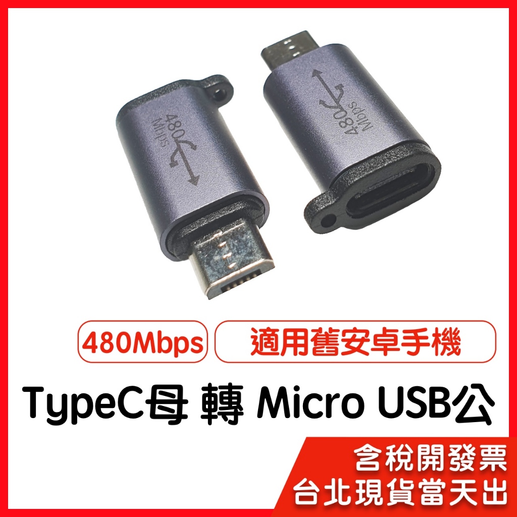【隔日到貨】TypeC母 轉 MicroUSB公 轉接頭 TypeC MicroUSB 適用舊安卓手機