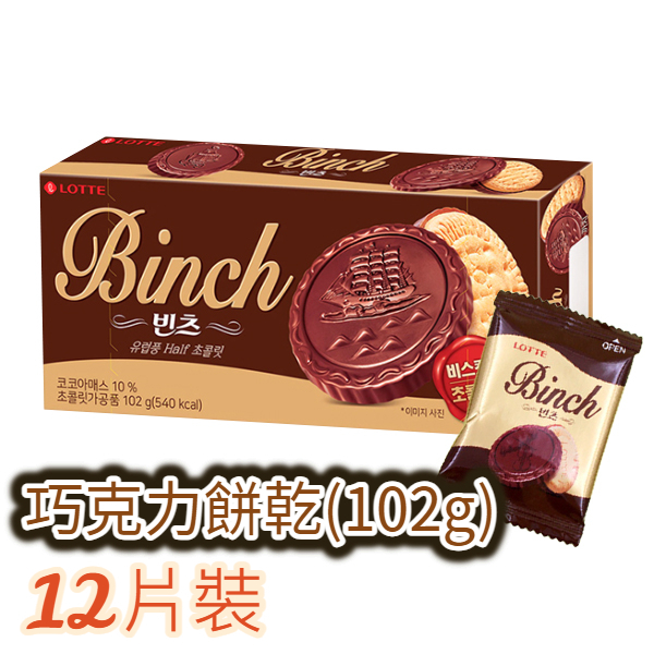 [現貨]韓國  Lotte 樂天 BINCH巧克力餅乾 102g 12入 帆船可可味餅乾