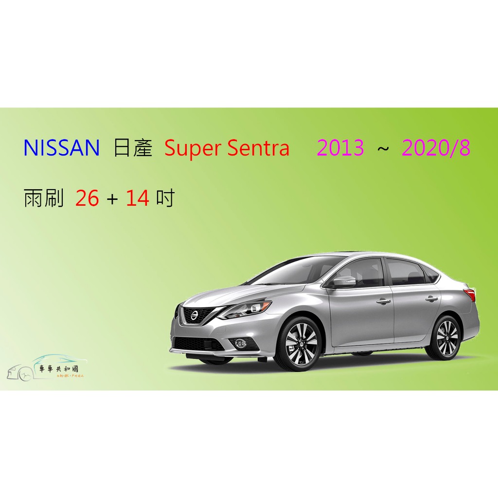 【車車共和國】NISSAN 日產 Super Sentra 矽膠雨刷 軟骨雨刷 前雨刷 雨刷錠