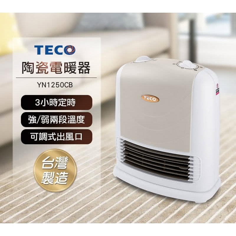 台灣製造，品質保證【TECO 東元】 陶瓷式電暖器 YN1250CB 24期0零利率