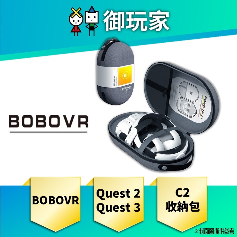 【御玩家】BOBOVR C2 VR收納包 VR周邊(適用於Meta Quest 2 Quest 3)