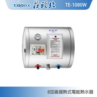 莊頭北 TE-1080W 橫掛8加侖儲熱式電熱水器 內桶304不鏽鋼 現貨 含稅 含發票 含標準安裝