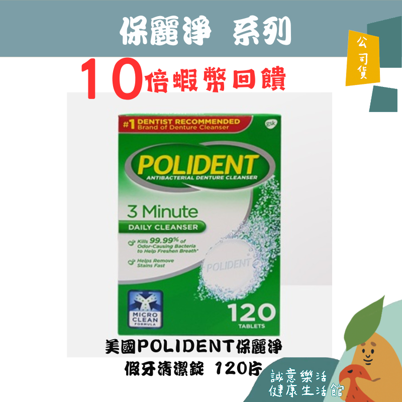 🌟誠意樂活健康生活館🌟美國POLIDENT保麗淨假牙清潔錠 120片