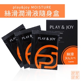 Play&Joy 絲滑隨身盒 3包裝 濃厚爽滑 特選pH5.5 潤滑液 潤滑劑 情趣【套套管家】