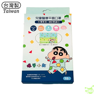 【出清特價】臺灣製 蠟筆小新 兒童醫療平面口罩