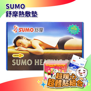 【Dragon】 SUMO 舒摩 熱敷墊 電毯 濕熱電毯 熱敷墊 電熱毯 定時 定溫 公司貨 保固兩年