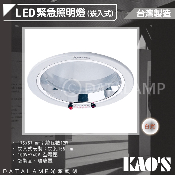 【阿倫旗艦店】(SAKA0691)KAO'S 緊急照明崁燈 16.5公分 台灣製造 消防署認證 可使用90分鐘以上