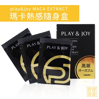 Play&Joy 瑪卡熱感隨身盒 3包裝 MACA 潤滑液 潤滑劑 情趣 【套套管家】
