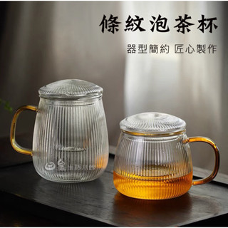 泡茶杯 花茶玻璃杯 臺灣現貨 玻璃杯 玻璃過濾泡茶杯 含內膽杯蓋三件組 日皇二館