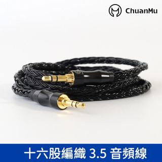 【川木】十六股AUX音頻線 3.5mm發燒耳機線【T009】銅銀混編耳機線 發燒耳機線 AUX車載耳機線 3.5 aux
