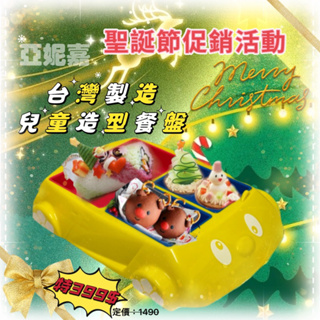 亞妮嘉品牌 兒童造型餐盤 餐具 兒童餐盤 台灣製造 現貨