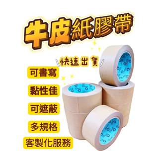 [平日24小時出貨]牛皮紙膠帶 手撕膠帶 易撕膠帶 封箱膠帶 /蝦皮代開發票