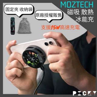 MOZTECH ║ 15W 快速充電 冰能充 磁吸無線充電 半導體散熱 電競手遊必備