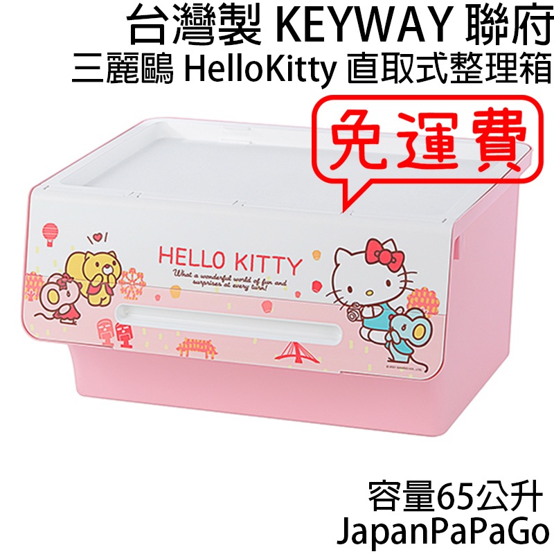 台灣製 KEYWAY 聯府 三麗鷗 Hello Kitty 直取式整理箱 65L 遊台灣 UKT00219