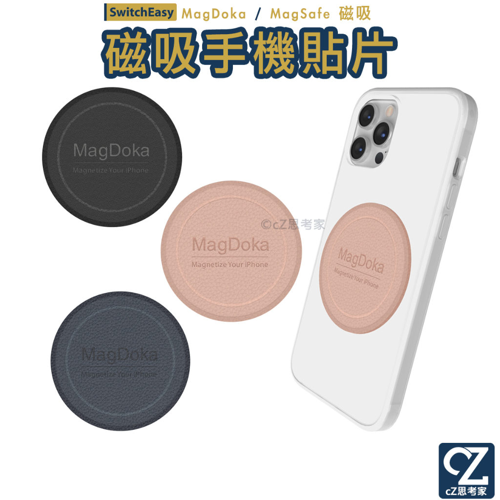 SwitchEasy MagDoka 磁吸擴充手機貼片 MagSafe 磁吸貼片 磁力貼片 磁吸片 磁吸環 思考家