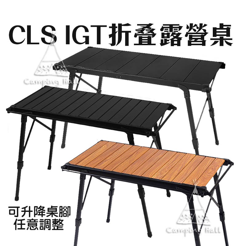 CLS IGT折疊桌露營 蛋卷桌 【露營殿】黑化 IGT露營桌 鋁合金蛋捲桌 折疊蛋捲桌