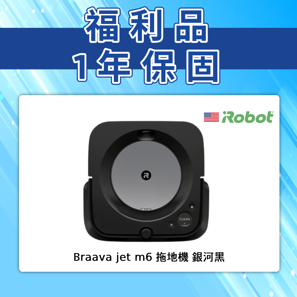 美國iRobot Braava Jet m6 乾溼兩用拖地機器人 銀河黑 福利品  總代理保固1年-官方旗艦店