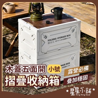 臺灣現貨 木蓋五面開摺疊箱【小款】折疊收納箱 折疊箱 置物箱 摺疊收納箱 大型收納箱 側開收納箱 五開收納箱 星星小舖