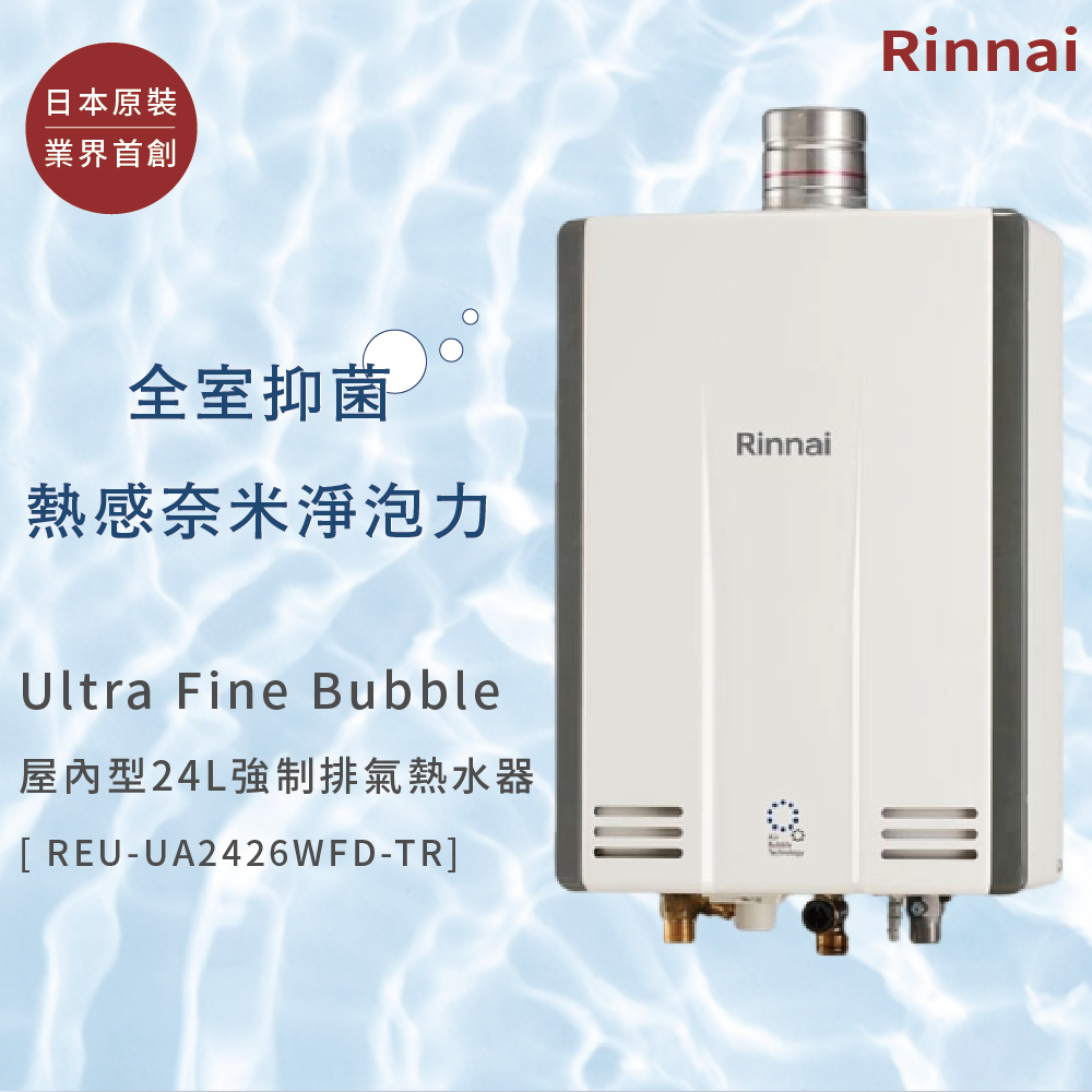 林內 REU-UA2426WFD-TR 24L美膚熱水器  『高雄永興照明』