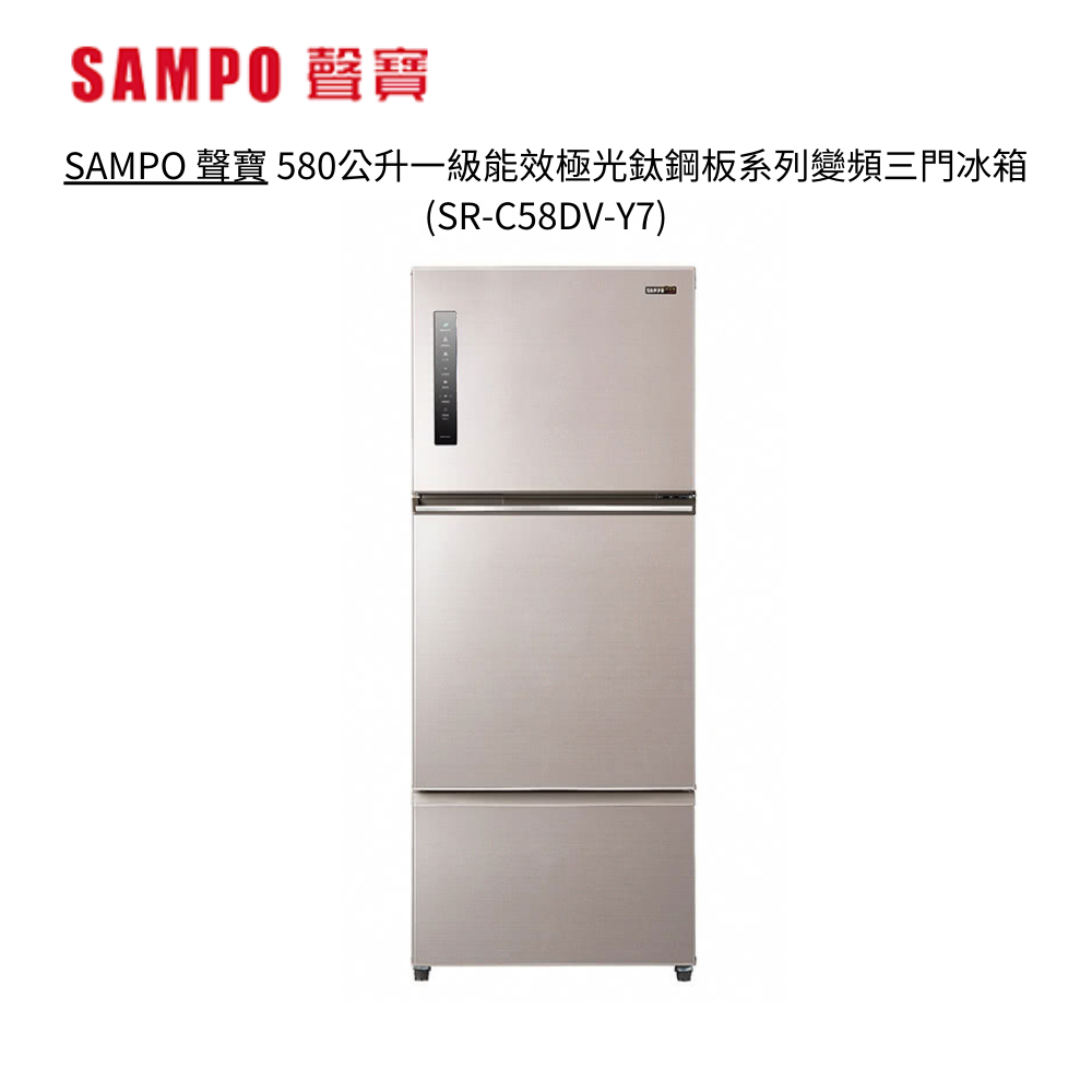 SAMPO 聲寶 580公升一級能效極光鈦鋼板系列變頻三門冰箱(SR-C58DV-Y7)【雅光電器商城】