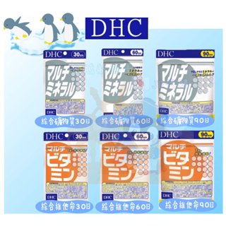 🐧企鵝代購🧊現貨免運×電子發票🧊日本 DHC綜合系列 綜合維他命 綜合礦物質