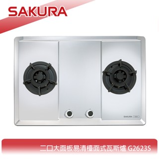 【KIDEA奇玓】櫻花牌 G2623S 檯面式雙口瓦斯爐 不鏽鋼加大面板 防漏上湯盤 一點靈點火 鑄鐵爐架 含稅含發票