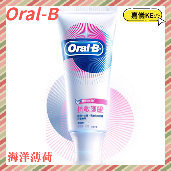 【Oral-B歐樂B】極速抗敏牙膏90g-海洋薄荷 6入( 效期2025.03.14 )