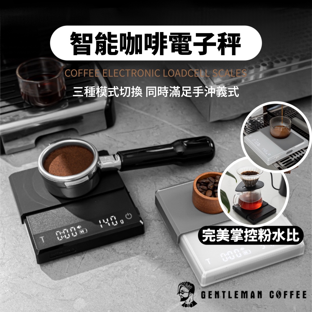 【紳士咖啡】智能咖啡電子秤 電子秤 咖啡電子秤 智能電子秤 手沖義式 全新芯片 手沖模式 義式模式 粉水比 濃縮咖啡