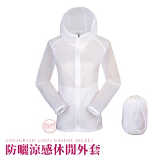 [趣嘢]防曬涼感外套 抗UV外套 附贈收納小袋 防曬外套 透氣外套 涼感外套 長袖外套 機能外套 薄外套 防曬衣 趣野